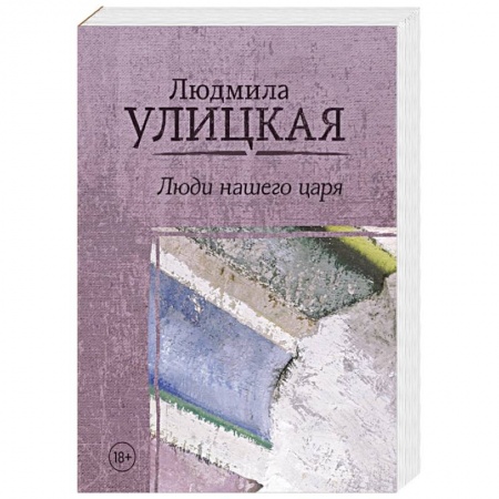 Классика, современная литература, книга Люди нашего царя