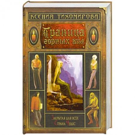 Фантастика, фэнтези, книга Граница горных вил