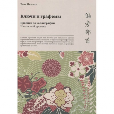 Изучение языков, книга Ключи и графемы. Прописи по каллиграфии. Начальный уровень