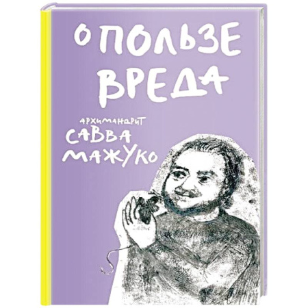 Православие, книга О пользе вреда
