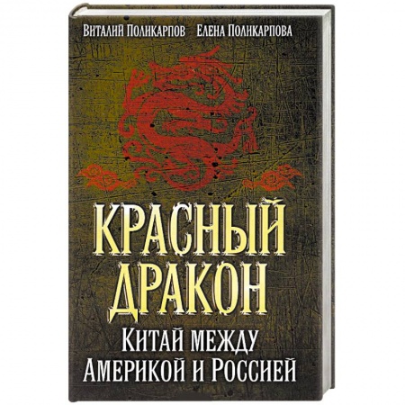 Книги, книга Красный дракон. Китай между Америкой и Россией