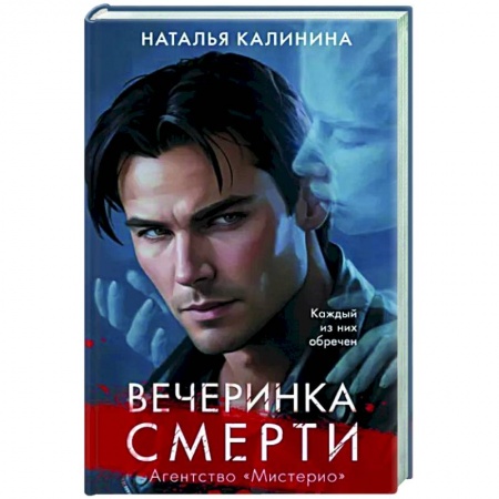Фантастика, фэнтези, книга Вечеринка смерти