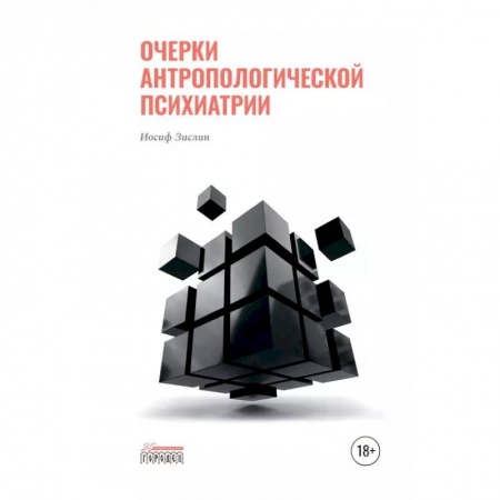 Специальная медицина, книга Очерки антропологической психиатрии