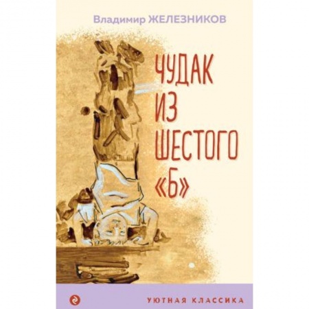Проза для детей, книга Чудак из шестого 'Б'