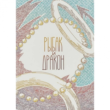 Развлечения. Праздники. Юмор, книга Рыбак и дракон