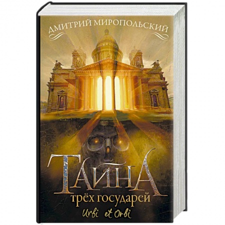 Историческая художественная проза, книга Тайна трёх государей