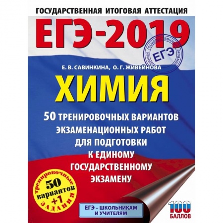 Школьникам и абитуриентам, книга ЕГЭ-2019. Химия (60х84/8) 50 тренировочных вариантов экзаменационных работ для подготовки к единому государственному экзамену