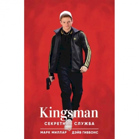 Развлечения. Праздники. Юмор, книга Kingsman. Секретная служба