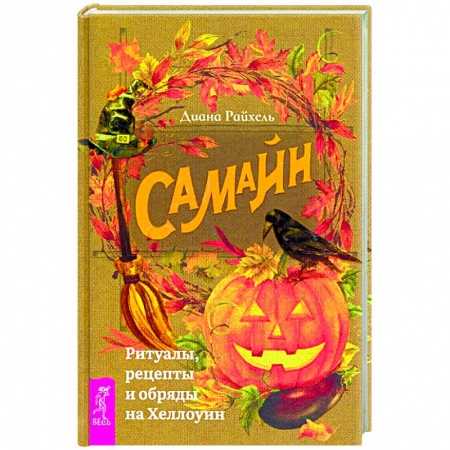Магия и колдовство, книга Самайн: ритуалы, рецепты и обряды на Хеллоуин