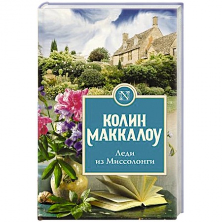 Любовный роман, книга Леди из Миссолонги