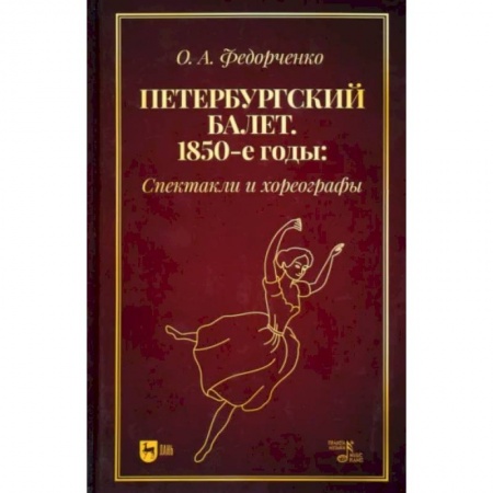 Культура, искусство, книга Петербургский балет.1850-е г.Спектакли и хореограф
