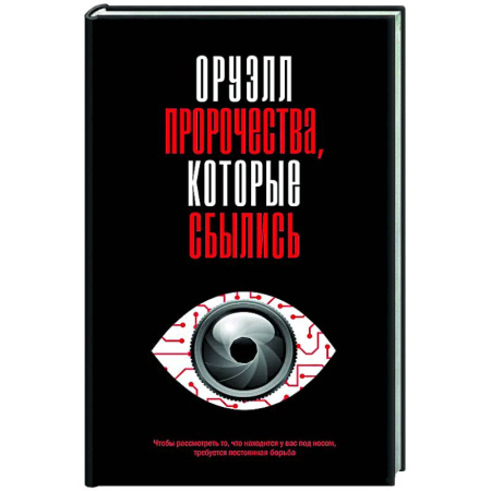 Публицистика, книга Оруэлл. Пророчества, которые сбылись