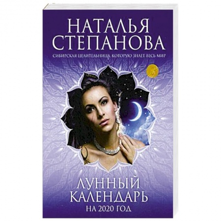 Эзотерика. Оккультизм, книга Лунный календарь на 2020 год