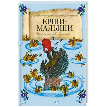 Книги для самых маленьких (0-3 года), книга Ерши-Малыши. Русские народные песенки и потешки
