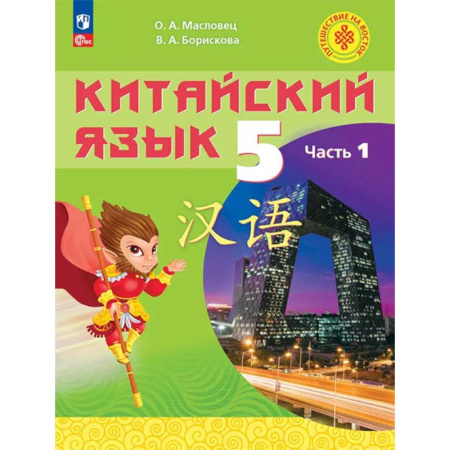 Школьникам и абитуриентам, книга Китайский язык. 5 класс. Учебное пособие. В двух частях. Часть 1