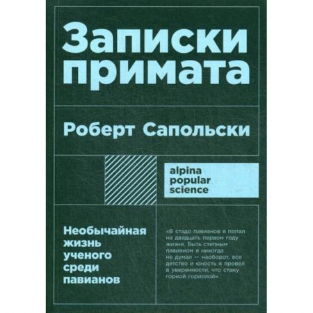 Естественные науки, книга Записки примата: необычайная жизнь ученого среди павианов