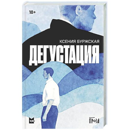 Классика, современная литература, книга Дегустация