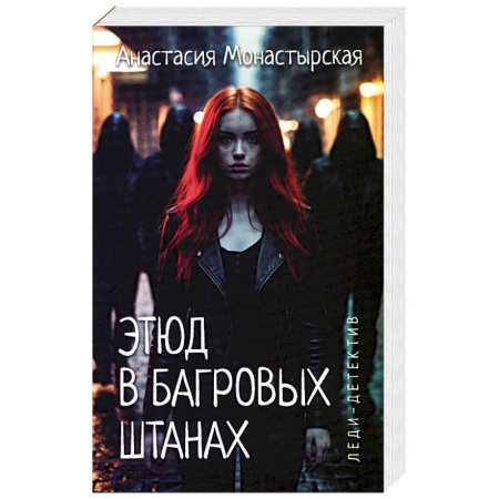 Детективы, триллеры, книга Этюд в багровых штанах