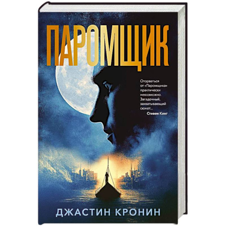 Фантастика, фэнтези, книга Паромщик