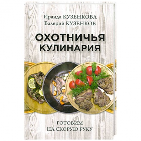 Мясо, птица, книга Охотничья кулинария. Готовим на скорую руку