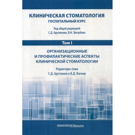 Специальная медицина, книга Клиническая стоматология. Госпитальный курс