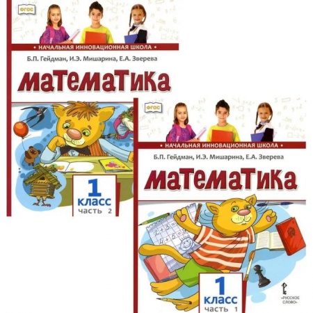 Школьникам и абитуриентам, книга Математика. Учебник для 1 класса. В 2-х частях