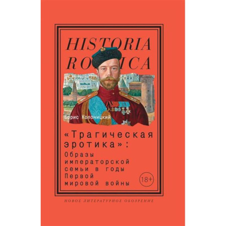 История, биография, мемуары, книга Трагическая эротика. Образы императорской семьи в годы Первой мировой войны