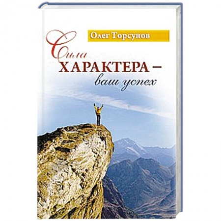 Книги, книга Сила характера - ваш успех