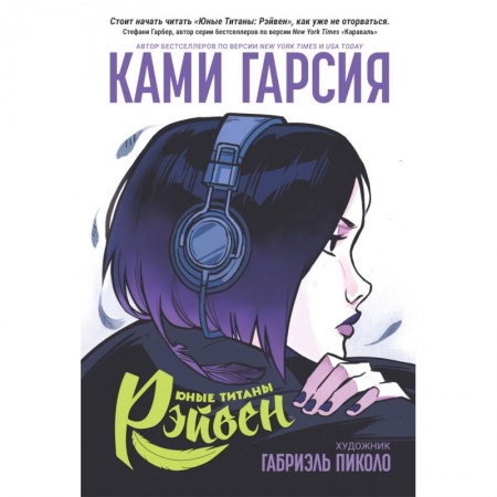 Развлечения. Праздники. Юмор, книга Юные Титаны: Рэйвен
