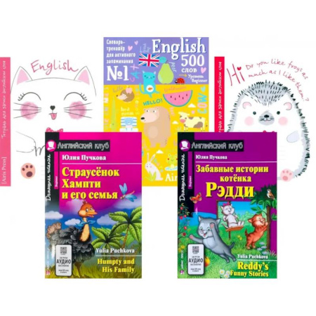 Изучение языков, книга Страусенок Хампти и его семья. Забавные истории котенка Рэдди. + Тетради + Словарь-тренажер (комплект из 2-х кн., 2 тетр., слов.)