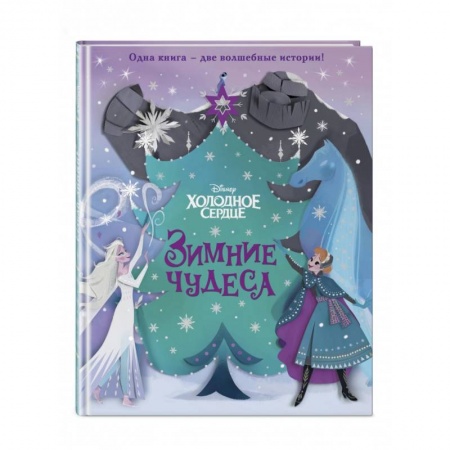 Сказки, книга Холодное сердце. Зимние чудеса