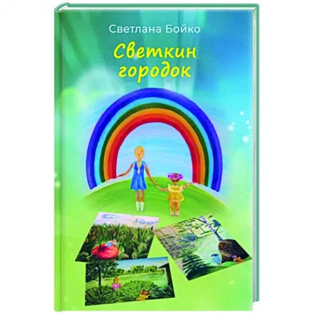 Классика, современная литература, книга Светкин городок. Детские рассказы для взрослых