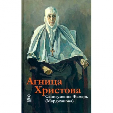 Православие, книга Агница Христова. Схиигумения Фамарь (Марджанова)