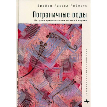 Пограничные воды. Посреди архипелаговых штатов Америки Пограничные воды. Посреди архипелаговых штатов Америки