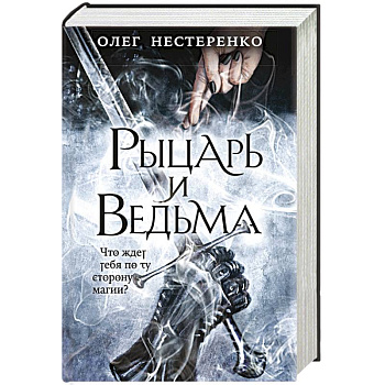 Рыцарь и ведьма Рыцарь и ведьма