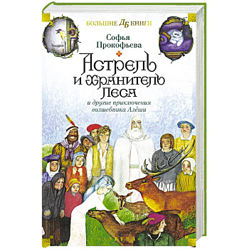 Астрель и Хранитель Леса и другие приключения волшебника Алеши Астрель и Хранитель Леса и другие приключения волшебника Алеши