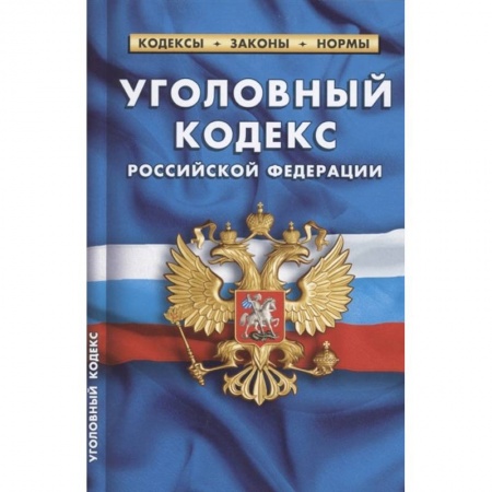 Общественные и гуманитарные науки, книга Уголовный кодекс Российской Федерации по состоянию на 1 октября 2021 г