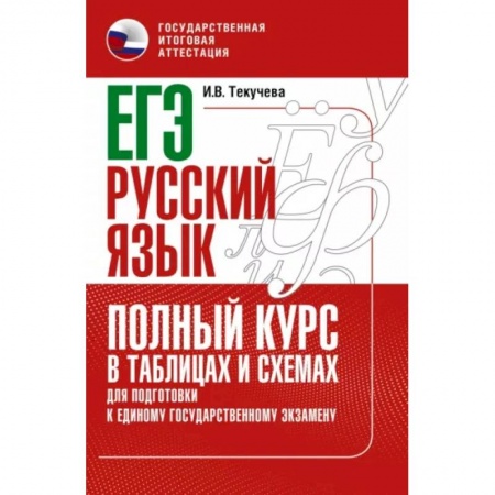 Школьникам и абитуриентам, книга ЕГЭ. Русский язык. Полный курс в таблицах и схемах для подготовки к ЕГЭ