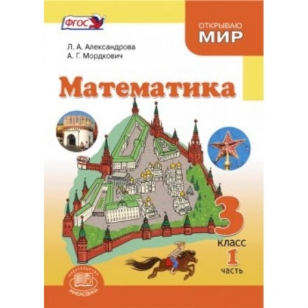 Книги, книга Математика. 3 класс. Учебник. В 3-х частях. ФГОС