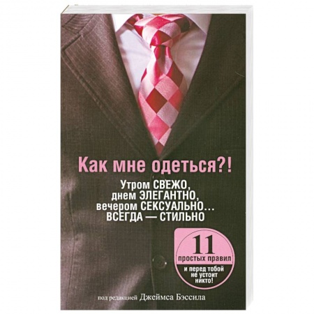 Книги, книга Как мне одеться?! Утром свежо, в обед элегантно, вечером сексуально… Всегда - стильно