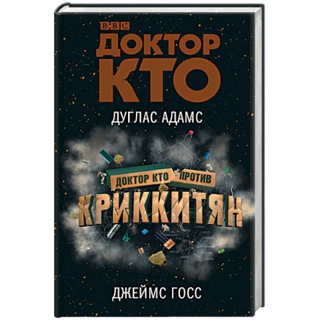 Фантастика, фэнтези, книга Доктор Кто против Криккитян