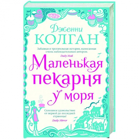 Классика, современная литература, книга Маленькая пекарня у моря