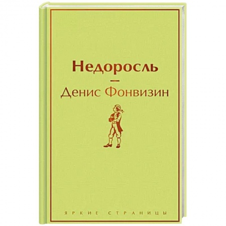 Классика, современная литература, книга Недоросль