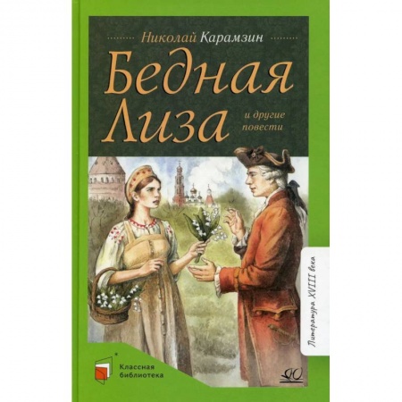 Книги, книга Бедная Лиза и другие повести