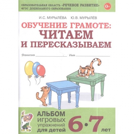 Дошкольникам, книга Обучение грамоте: читаем и пересказываем. Альбом игровых упражнений для детей 6-7 лет
