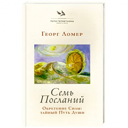Эзотерические учения, книга Семь Посланий. Обретение Силы: тайный Путь Души
