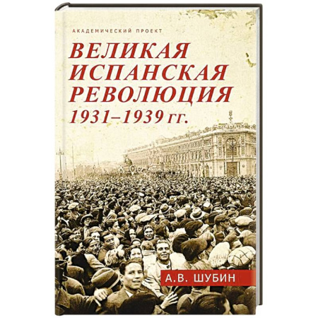 книга Великая испанская революция 1931-1939 гг. с доставкой по Франции Всемирная история, книга Великая испанская революция 1931-1939 гг.