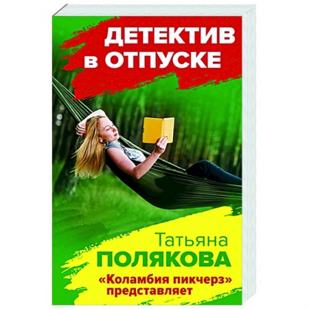Детективы, триллеры, книга Коламбия пикчерз представляет