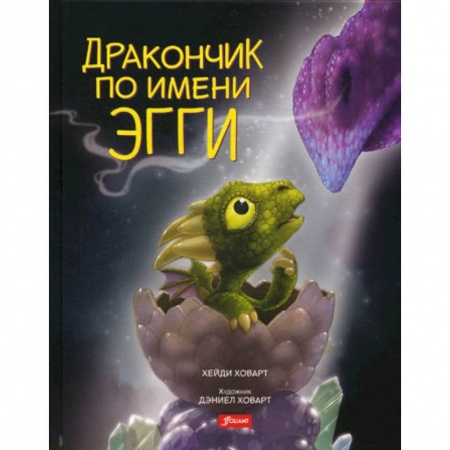 Классика, современная литература, книга Дракончик по имени Эгги