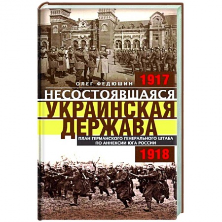 Всемирная история, книга Несостоявшаяся Украинская Держава. 1917-1918
